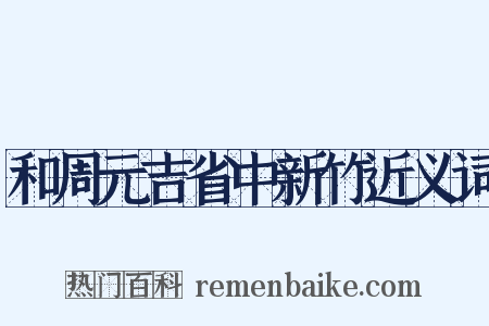 和周元吉省中新竹近义词是什么意思的图片